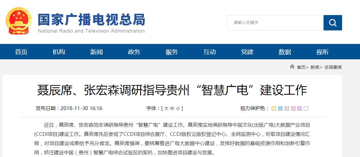 聶辰席、張宏森調(diào)研指導貴州“智慧廣電”建設(shè)工作