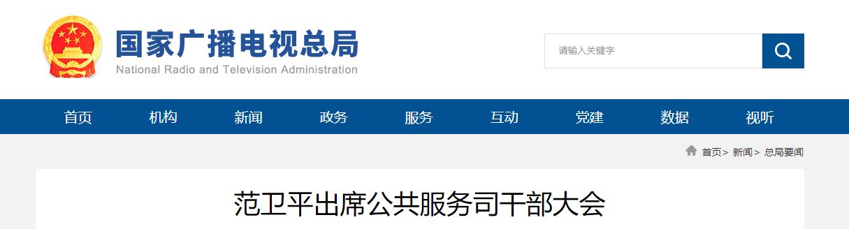范衛(wèi)平出席公共服務(wù)司干部大會(huì)