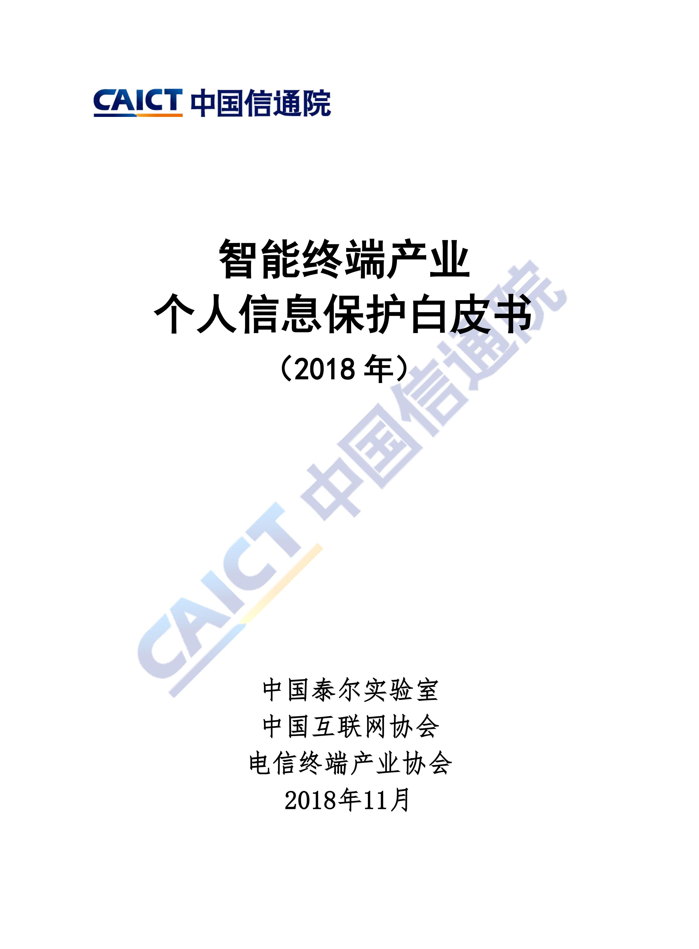 智能終端受關(guān)注，中國信通院發(fā)布相關(guān)白皮書