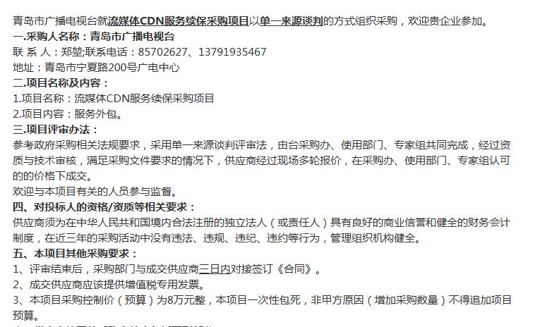 青島市廣播電視臺發(fā)布流媒體CDN服務(wù)續(xù)保采購項目招標公告