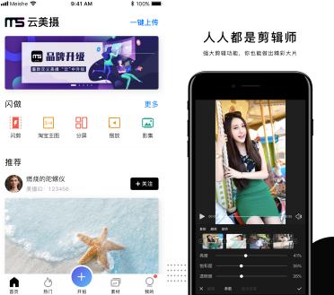 美攝APP升級為云美攝APP，提升C端用戶群體的視頻體驗