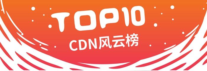 【CDN風(fēng)云榜】2018年CDN關(guān)鍵詞P2P+CDN企業(yè)TOP10