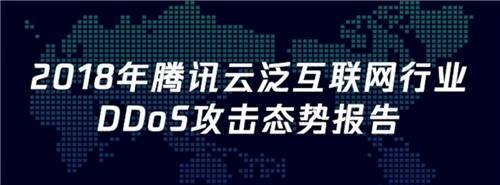 DDoS攻擊正式進(jìn)入Tb時(shí)代，騰訊云發(fā)布2018年態(tài)勢(shì)報(bào)告