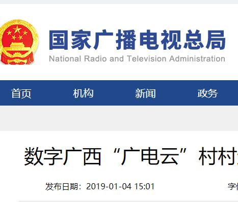數(shù)字廣西“廣電云”村村通戶戶用工程?數(shù)字鳳山項目啟動