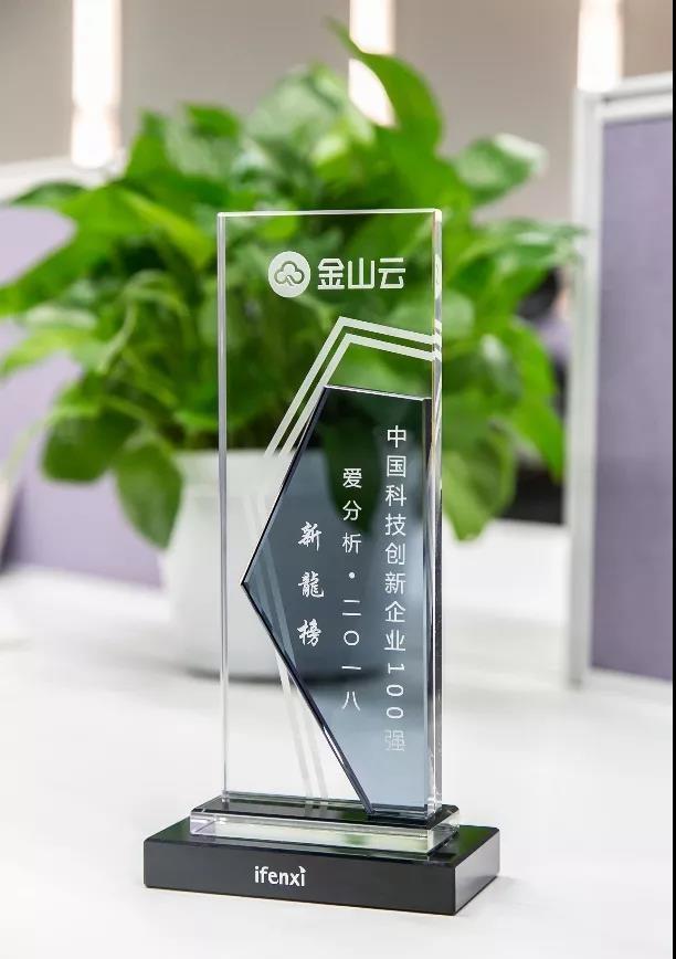 金山云入選“中國科技創(chuàng)新企業(yè)百強”榜單