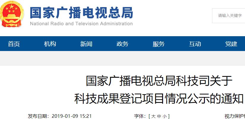 國家廣播電視總局科技司關于 科技成果登記項目情況公示的通知