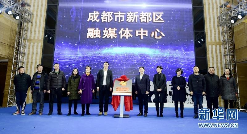 邁進“融”時代 成都新都區(qū)融媒體中心正式揭牌