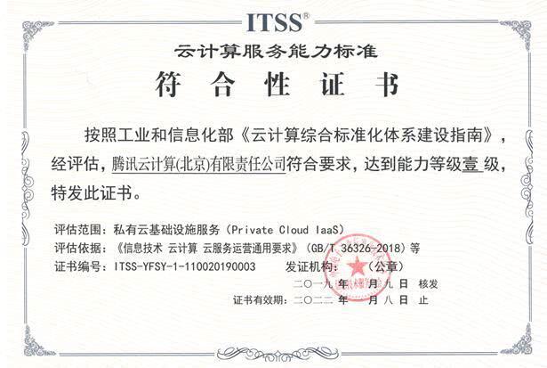 騰訊云獲ITSS最高等級能力認證 公有云、專有云獲雙一級！