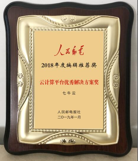 七牛云榮獲“2018年度《人民郵電》編輯推薦獎(jiǎng)”