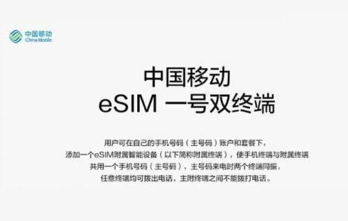 中國移動(dòng)即將試行“eSIM一號(hào)雙終端”業(yè)務(wù)