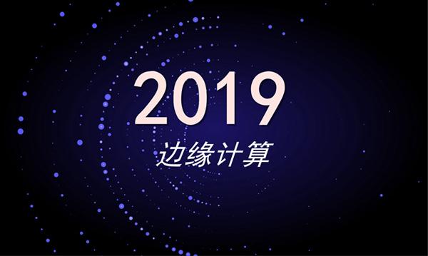 2019年關(guān)于邊緣計(jì)算的四個(gè)預(yù)測(cè)