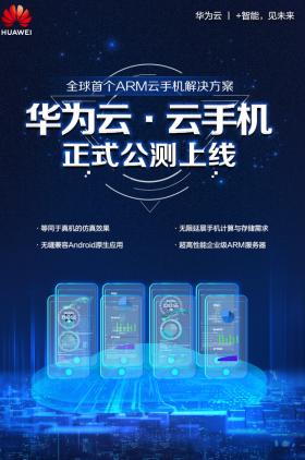 全球首家！基于ARM架構(gòu)華為云云手機開啟公測