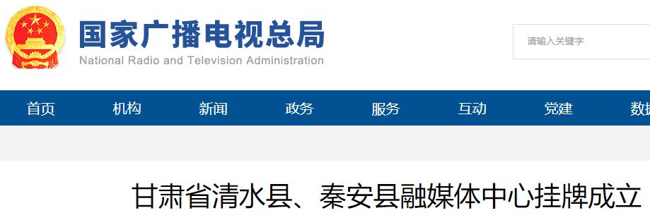 甘肅省清水縣、秦安縣融媒體中心掛牌成立
