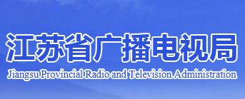 江蘇廣電局：推動(dòng)三大廣電發(fā)展快車道，行政部門將致力標(biāo)準(zhǔn)、政策、規(guī)劃