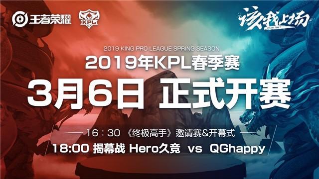 2019KPL春季賽3月6日開賽，圣劍網(wǎng)絡(luò)為KPL官方電視媒體合作伙伴