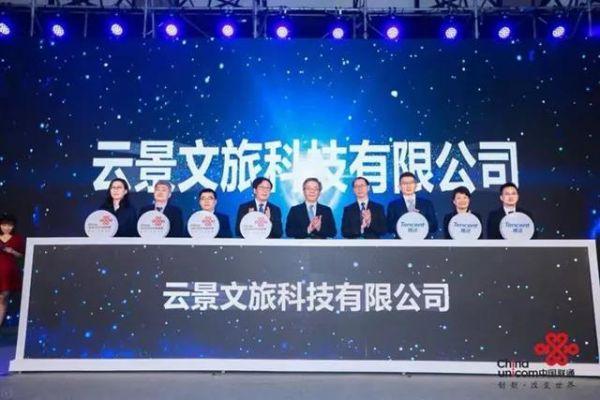 聯(lián)通混改再進(jìn)一步：聯(lián)手騰訊成立合資企業(yè)“云景文旅”
