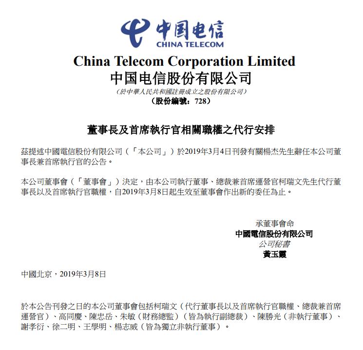 突發(fā)！中國(guó)電信：公司總裁兼COO珂瑞文代行董事長(zhǎng)及CEO職權(quán)！