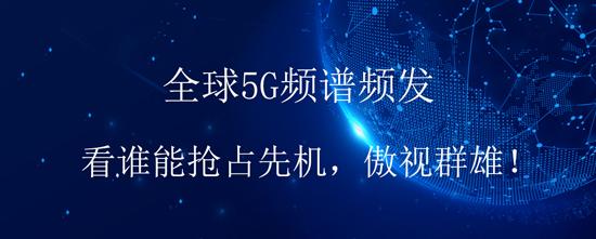 全球5G頻譜頻發(fā)，看誰能搶占先機(jī)，傲視群雄！