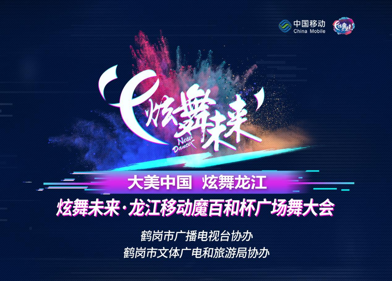 炫舞未來攜手黑龍江移動(dòng)聯(lián)合打造廣場舞盛宴