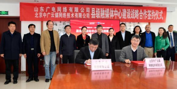 山東有線與中廣云媒舉行縣級(jí)融媒體建設(shè)戰(zhàn)略合作協(xié)議簽約儀式
