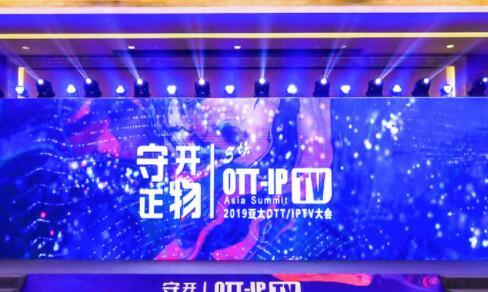 【守正·開物】OTT領(lǐng)袖峰會上 大咖們講了啥？