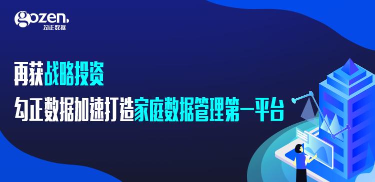 再獲風(fēng)行戰(zhàn)略投資，勾正數(shù)據(jù)加速打造家庭數(shù)據(jù)管理第一平臺(tái)