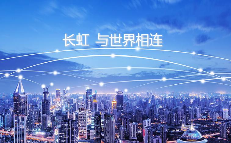 長虹Q1營收超200億 借4K、AI、5G、IoT發(fā)力品牌營銷
