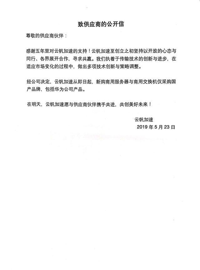 云帆加速發(fā)表聲明：即日起購買服務(wù)器、交換機(jī)僅限華為等國產(chǎn)品牌