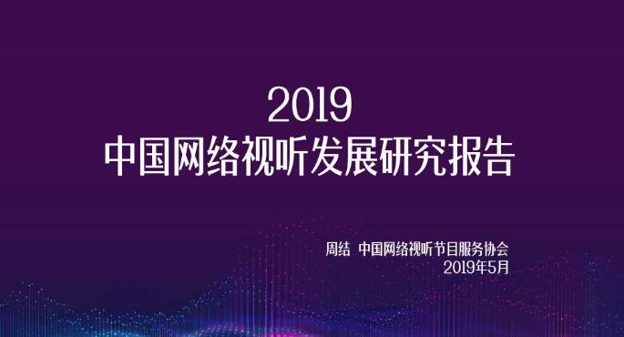 【報告全文】2019中國網(wǎng)絡(luò)視聽發(fā)展研究報告發(fā)布 網(wǎng)絡(luò)視頻用戶達7.25億