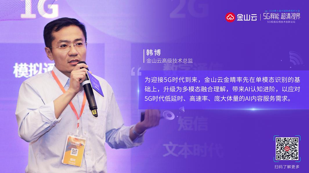 金山云高級技術總監(jiān)韓博：多模態(tài)理解視頻，5G時代AI的認知進階