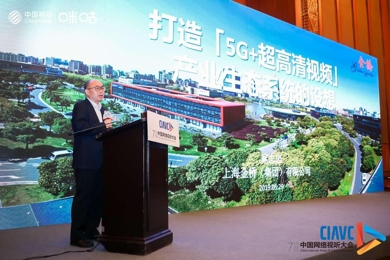 上海金橋（集團(tuán)）黨委副書記副總裁奚志忠：打造”5G+超高清視頻”產(chǎn)業(yè)生態(tài)系統(tǒng)的設(shè)想