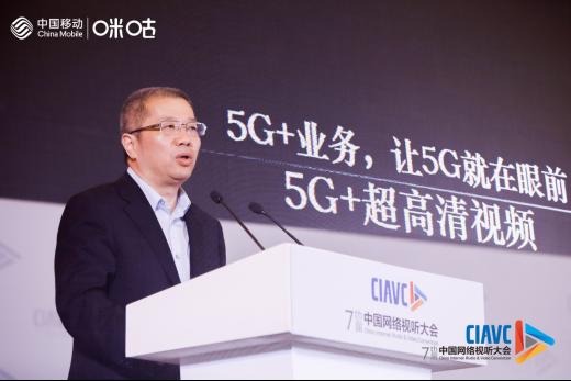 中國移動(dòng)副總裁簡勤：5G+賦能網(wǎng)絡(luò)視聽產(chǎn)業(yè)變革與創(chuàng)新