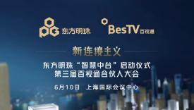 倒計(jì)時(shí)4天！第三屆百視通合伙人大會