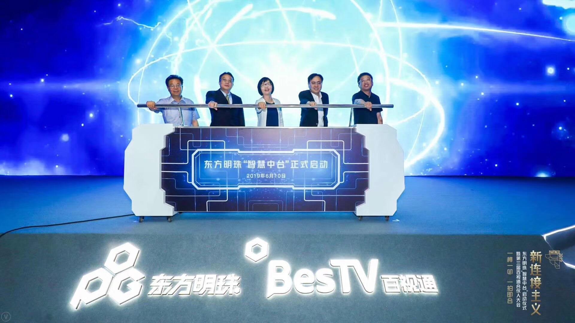 落地智慧廣電驅(qū)動文娛+  東方明珠“智慧中臺”正式上線