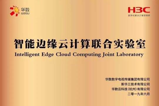 華數(shù)集團與新華三打造的“智能邊緣云計算聯(lián)合實驗室”正式揭牌!