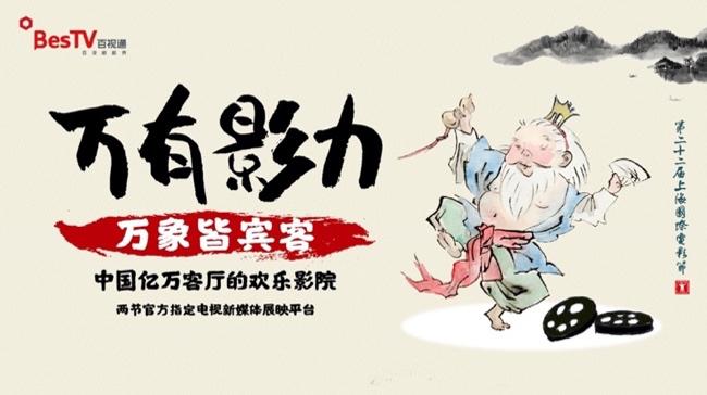 “快閃”筆墨70載 百視通線上影展“萬有影力”精彩接力