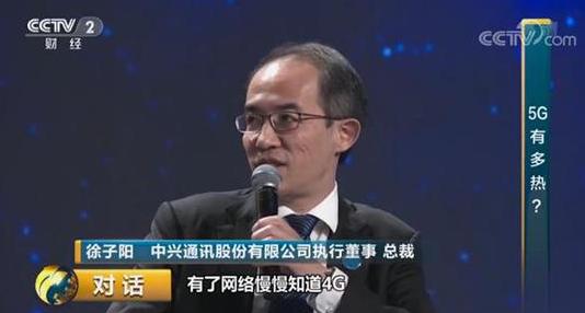 中興通訊CEO徐子陽(yáng)：已成為5G主力軍 正研發(fā)5nm芯片