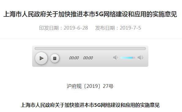 上海5G網絡實施意見公布 3年內建成基站3萬臺 總投資超300億