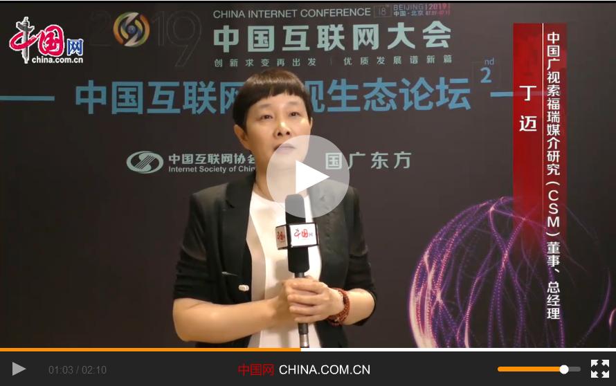 【視頻專訪】丁邁：收視生態(tài)的變化會帶來廣告形式、渠道的多元化