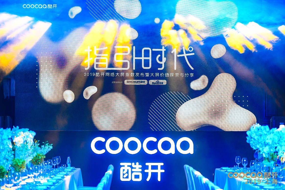 深耕精準(zhǔn)，酷開網(wǎng)絡(luò)領(lǐng)跑OTT智慧營(yíng)銷新生態(tài)