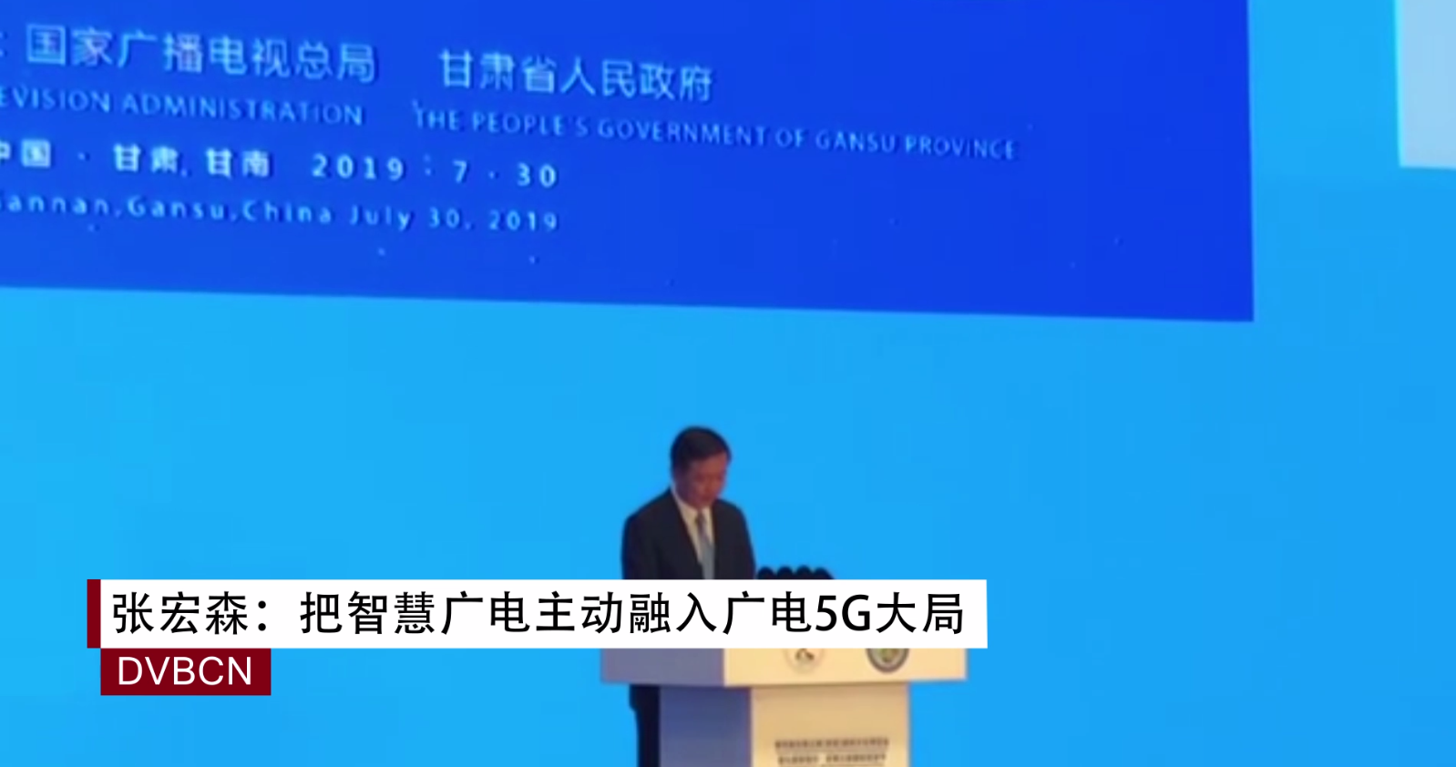 張宏森：把智慧廣電主動融入廣電5G大局