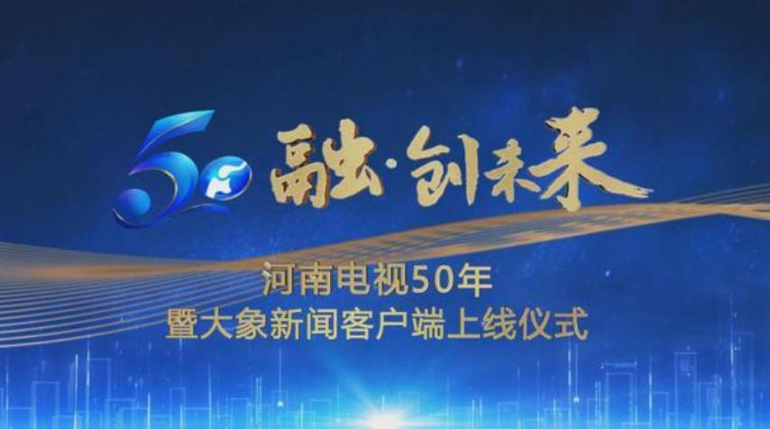 5G融媒！河南廣播電視臺大象客戶端上線
