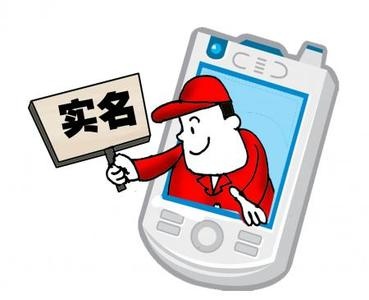工信部通知電信企業(yè)強化電話用戶實名制