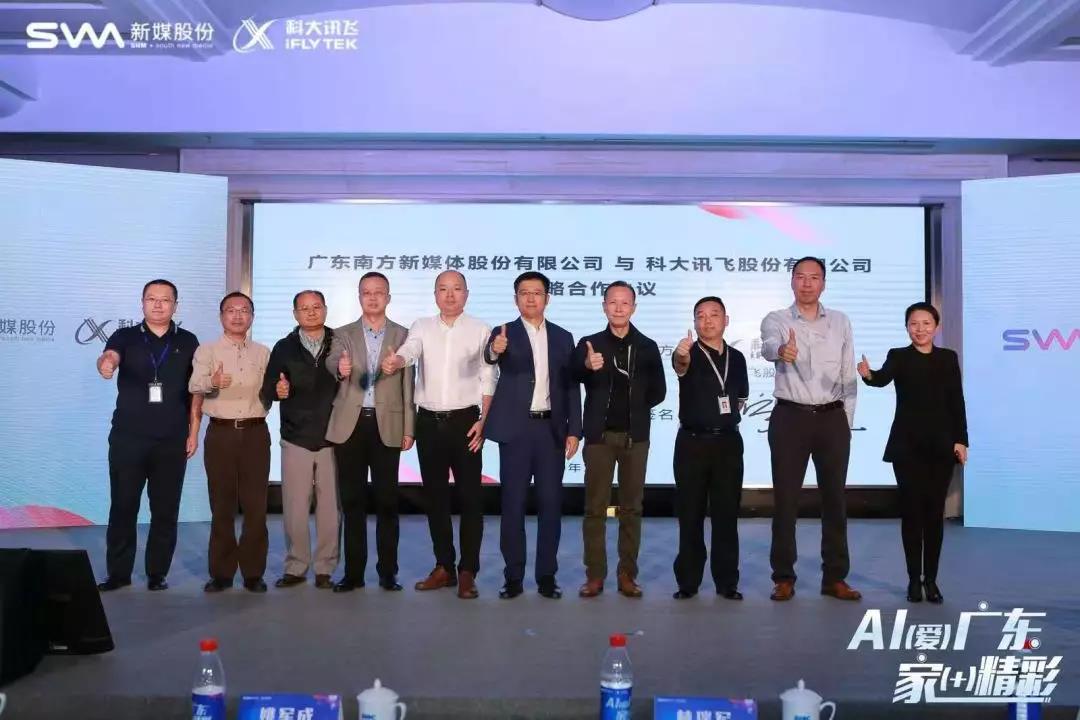新媒股份與科大訊飛簽署戰(zhàn)略協(xié)議 推動(dòng)5G時(shí)代智慧家庭業(yè)務(wù)