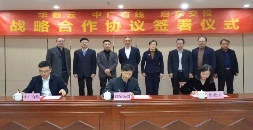 中廣有線、華數(shù)云與啟東交投簽約