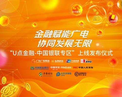 廣東廣電網(wǎng)絡(luò)“U點金融-中國銀聯(lián)專區(qū)”正式上線 打造廣電+金融新局面