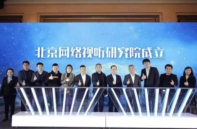 北京網(wǎng)絡(luò)視聽(tīng)研究院正式成立 以創(chuàng)新進(jìn)步打造北京“新視聽(tīng)”