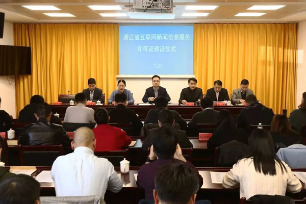 湖州在浙江省率先實現(xiàn)互聯(lián)網(wǎng)新聞信息服務(wù)許可證全覆蓋
