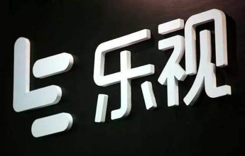 年度巨虧！樂視網(wǎng)2019年預(yù)計虧損超過112億 或面臨退市風(fēng)險