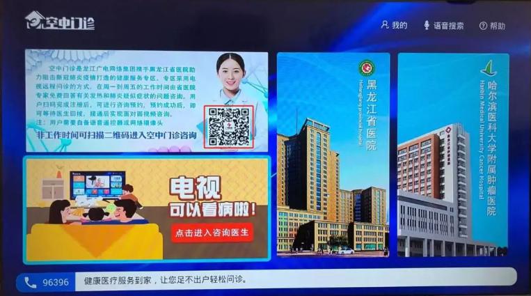【廣電有為】龍江廣電上線“空中門診”